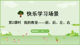 2025春數(shù)學冀教一（下） 快樂學習場景 第2課時  我的教室（課件）