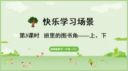 2025春數(shù)學冀教一（下） 快樂學習場景 第3課時  班里的圖書角（課件）
