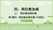 小学数学冀教版（2024）一年级下册（2024）两位数加两位数说课ppt课件