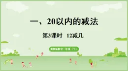 2025年春冀教版一年級數(shù)學下冊 1.3  12減幾(課件)