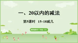 2025年春冀教版一年級數(shù)學下冊 1.5  15~18減幾(課件)