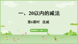 2025年春冀教版一年級數(shù)學下冊 1.6  連減(課件)