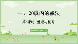 2025年春冀教版一年級數(shù)學下冊 1.8  整理與復(fù)習(課件)