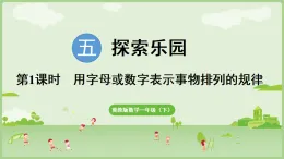 2025年春冀教版一年級數(shù)學下冊 5.1 用字母或數(shù)字表示事物排列的規(guī)律(課件)
