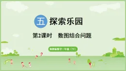 2025年春冀教版一年級數(shù)學下冊 5.2  數(shù)圖結(jié)合問題(課件)