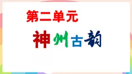 第二單元《神州古韻》第1課《楚商+關(guān)雎+汨羅江幻想曲》課件  粵教花城版七年級音樂上冊