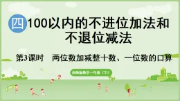 2025年春西南師大版一年級數(shù)學(xué)下冊 4.3 兩位數(shù)加減整十?dāng)?shù)、一位數(shù)的口算（課件）