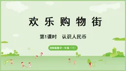 2025年春西南師大版一年級數(shù)學(xué)下冊 綜合與實(shí)踐   歡樂購物街 第1課時(shí)   籌備購物街（課件）