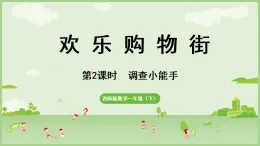 2025年春西南師大版一年級數(shù)學(xué)下冊 綜合與實(shí)踐   歡樂購物街 第2課時(shí)   調(diào)查小能手（課件）