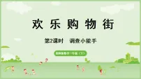 小学数学西师大版（2024）一年级下册（2024）活动二：调查小能手教学ppt课件