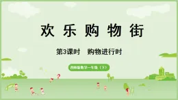2025年春西南師大版一年級數(shù)學(xué)下冊 綜合與實(shí)踐   歡樂購物街 第3課時(shí)   購物進(jìn)行時(shí)（課件）