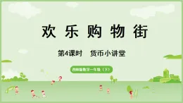 2025年春西南師大版一年級數(shù)學(xué)下冊 綜合與實(shí)踐   歡樂購物街 第4課時(shí)   貨幣小講堂（課件）