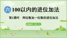 2025年春西南師大版一年級數(shù)學(xué)下冊 6.1  兩位數(shù)加一位數(shù)的進(jìn)位加法（課件）