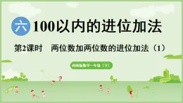 2025年春西南師大版一年級數(shù)學(xué)下冊 6.2  兩位數(shù)加兩位數(shù)的進(jìn)位加法（1）（課件）