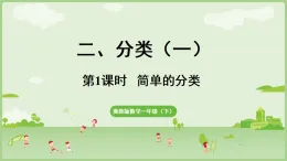 2025年春冀教版一年級數(shù)學下冊 2.1  分類整理（一）1(課件)
