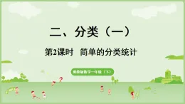2025年春冀教版一年級數(shù)學下冊 2.1  分類整理（一）2(課件)