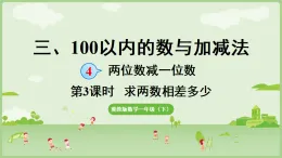 2025年春冀教版一年級數(shù)學下冊 3.4.3  求兩數(shù)相差多少(課件)
