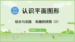 2025年春西南師大版一年級數(shù)學(xué)下冊 綜合與實(shí)踐  有趣的拼圖（2）（課件）