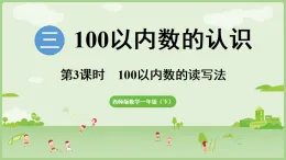 2025年春西南師大版一年級數(shù)學(xué)下冊 3.4  100以內(nèi)數(shù)的讀寫法（課件）