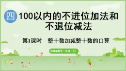 2025年春西南師大版一年級數(shù)學(xué)下冊 4.1  整十?dāng)?shù)加減整十?dāng)?shù)的口算（課件）