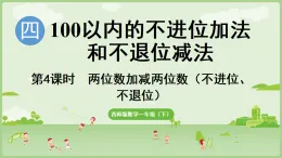 2025年春西南師大版一年級數(shù)學(xué)下冊 4.4 兩位數(shù)加減兩位數(shù)（課件）