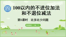 2025年春西南師大版一年級數(shù)學(xué)下冊 4.5 比多比少問題（課件）