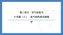 初中化学人教版（2024）九年级上册（2024）氧气作业ppt课件