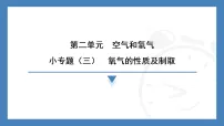 初中化学人教版（2024）九年级上册（2024）氧气作业ppt课件