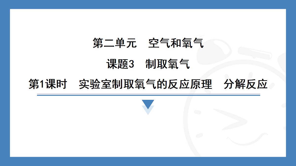第1课时 实验室制取氧气的反应原理 分解反应 2025-2026学年化学人教版(2024)九年级上册第1页