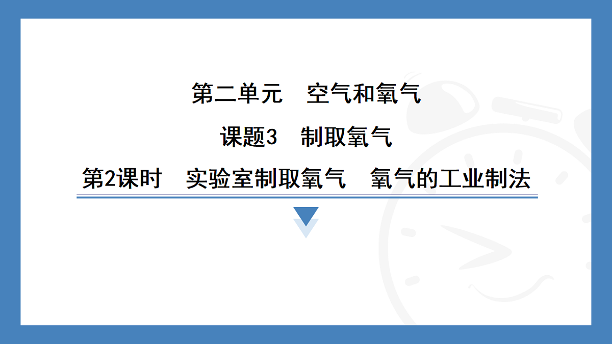 第2课时 实验室制取氧气 氧气的工业制法 2025-2026学年化学人教版(2024)九年级上册第1页