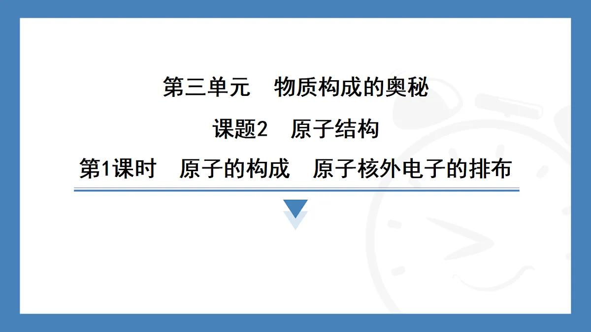 第1课时 原子的构成 原子核外电子的排布 2025-2026学年化学人教版(2024)九年级上册第1页