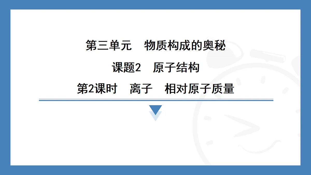 第2课时 离子 相对原子质量 2025-2026学年化学人教版(2024)九年级上册第1页