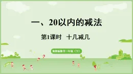 2025年春冀教版一年級數(shù)學下冊  一 20以內(nèi)的減法1.1  十幾減幾(課件)