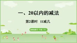 2025年春冀教版一年級數(shù)學下冊  一 20以內(nèi)的減法1.2  11減幾(課件)