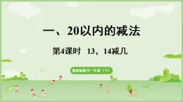 2025年春冀教版一年級數(shù)學下冊  一 20以內(nèi)的減法1.4  13,14減幾(課件)