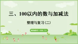 2025年春冀教版一年級數(shù)學下冊 3  100以內(nèi)的數(shù)與加減法 整理與復(fù)習 （二）(課件)