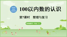 2025年春西南師大版一年級數(shù)學(xué)下冊 3.7   整理與復(fù)習(xí)（課件）