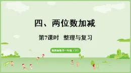2025年春冀教版一年級數(shù)學下冊四 兩位數(shù)加減 整理與復(fù)習(課件)