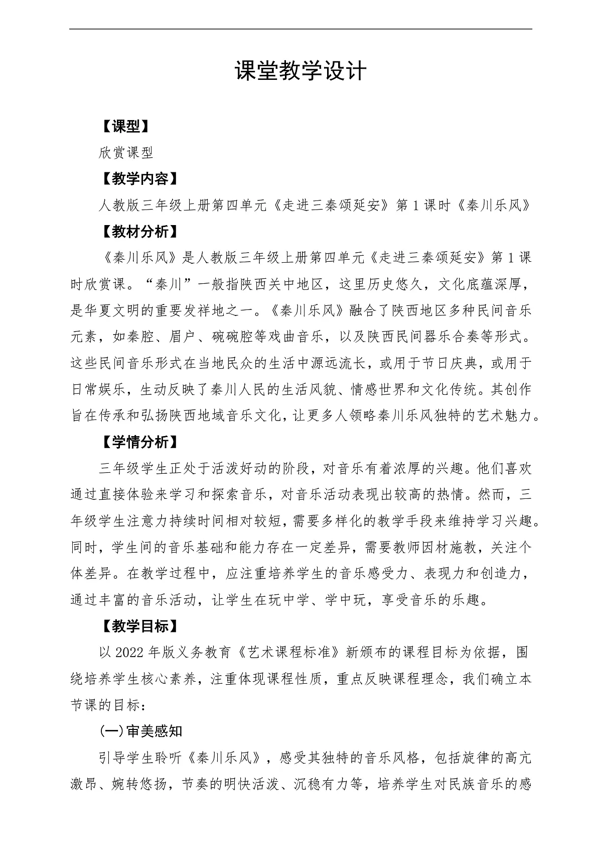 【新教材】人教版音乐三年级上册-《秦川乐风》-课堂教学设计第1页