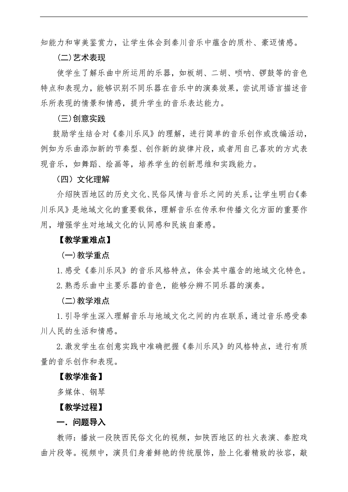 【新教材】人教版音乐三年级上册-《秦川乐风》-课堂教学设计第2页