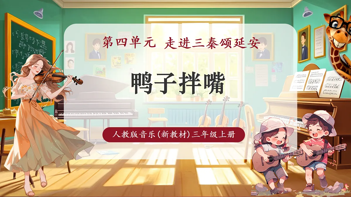 【新教材】人教版音乐三年级上册-《鸭子拌嘴》-课件第1页