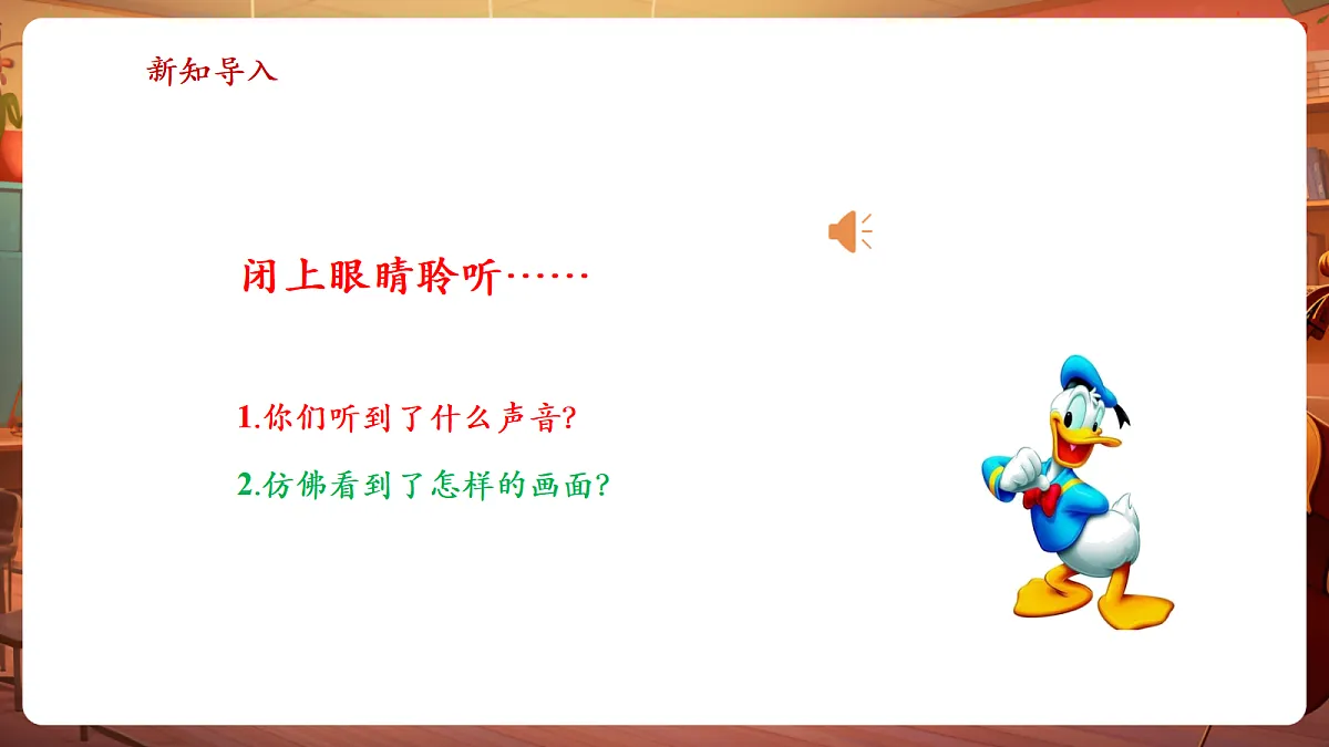 【新教材】人教版音乐三年级上册-《鸭子拌嘴》-课件第4页