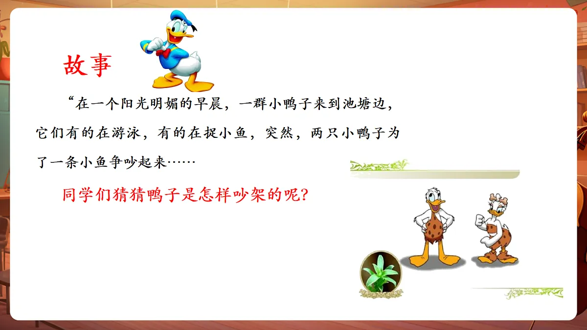 【新教材】人教版音乐三年级上册-《鸭子拌嘴》-课件第5页