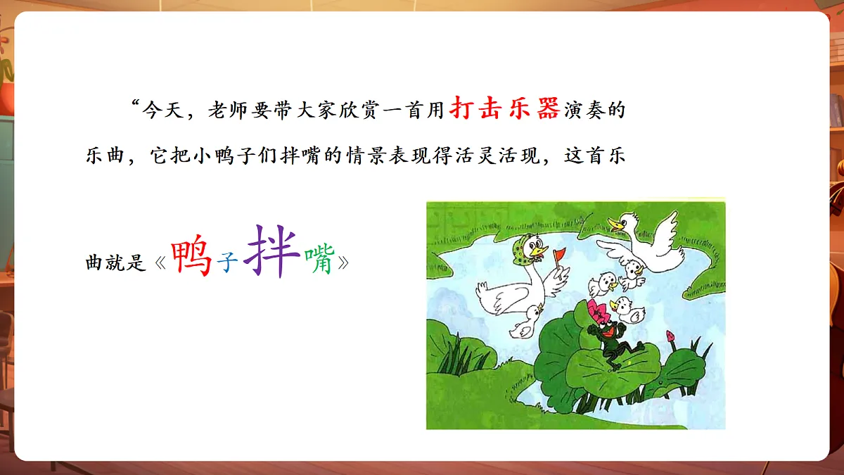 【新教材】人教版音乐三年级上册-《鸭子拌嘴》-课件第6页