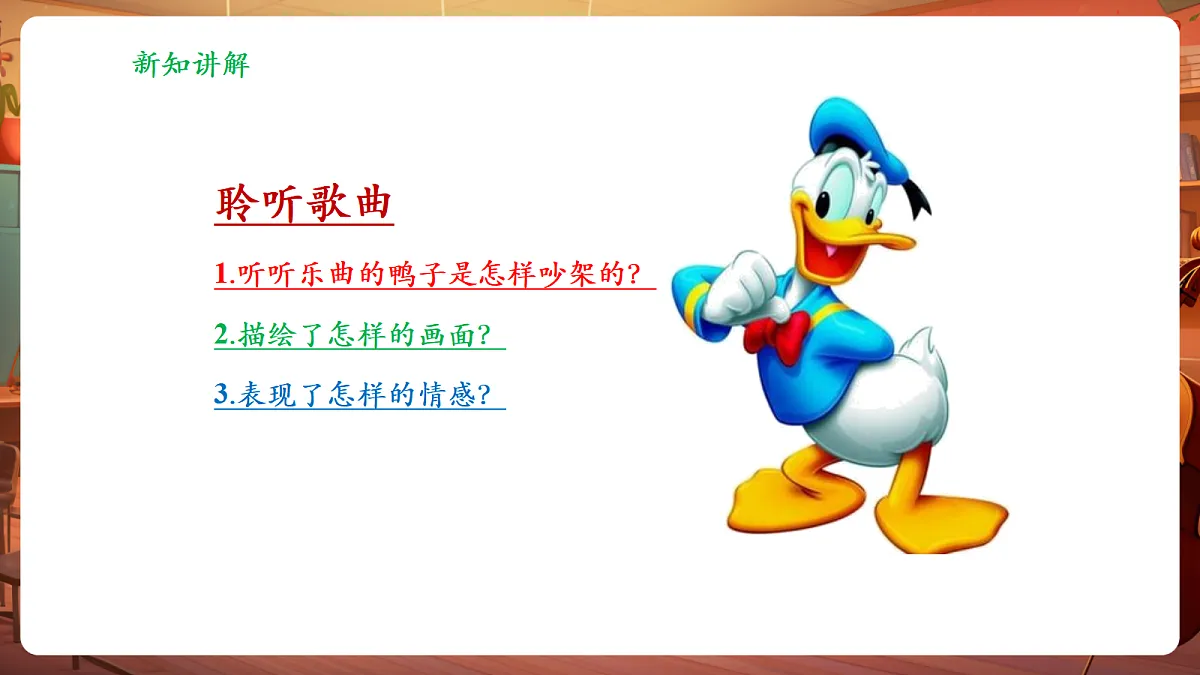 【新教材】人教版音乐三年级上册-《鸭子拌嘴》-课件第7页
