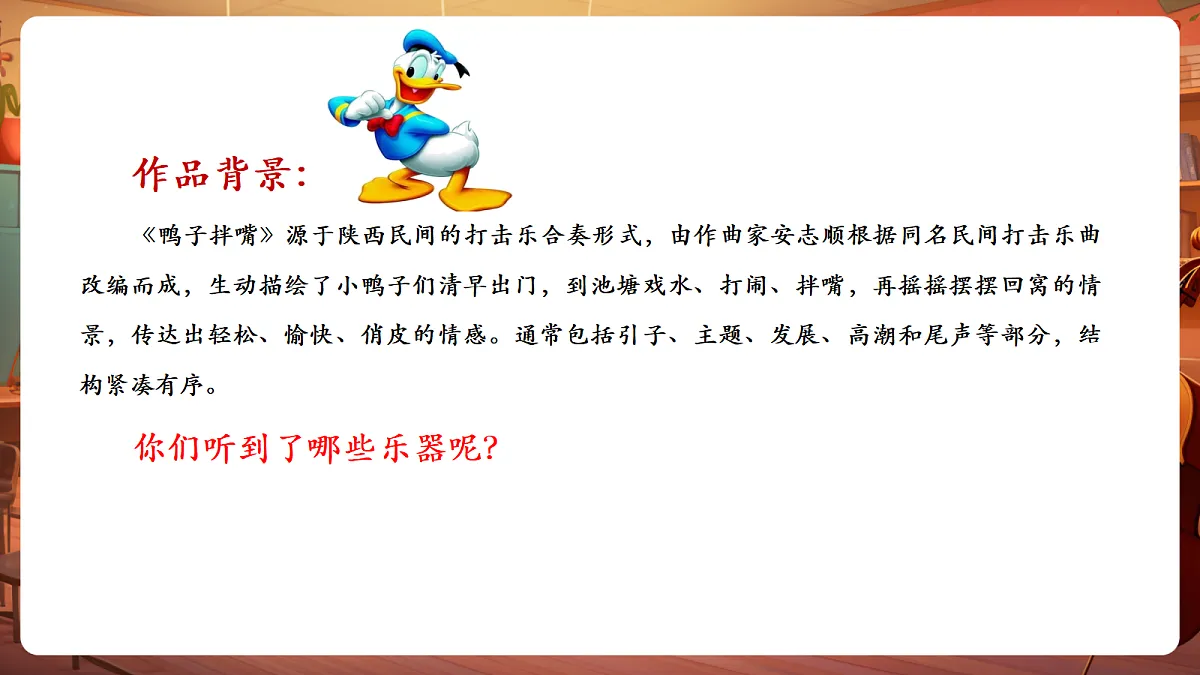 【新教材】人教版音乐三年级上册-《鸭子拌嘴》-课件第8页