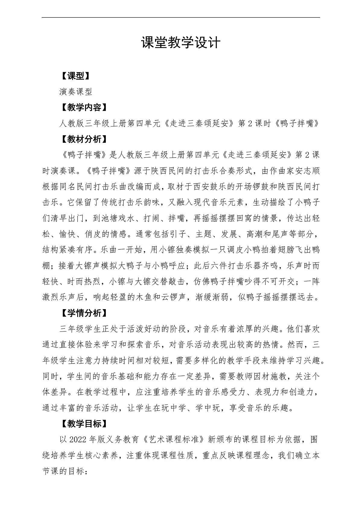 【新教材】人教版音乐三年级上册-《鸭子拌嘴》-课堂教学设计第1页