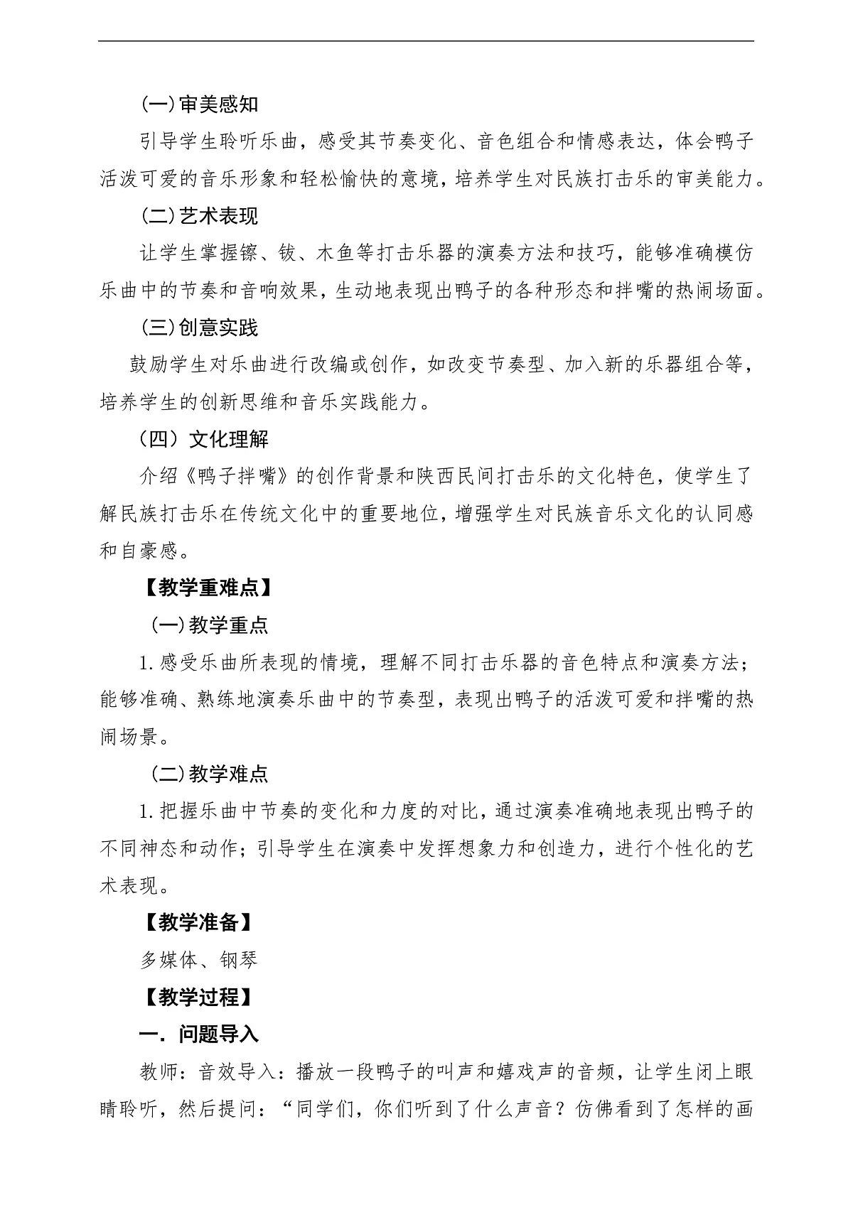 【新教材】人教版音乐三年级上册-《鸭子拌嘴》-课堂教学设计第2页