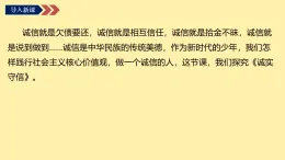 初中  政治 (道德與法治)  人教版（2024）  八年級(jí)上冊(cè)（2024）  第二單元5.2誠實(shí)守信 課件