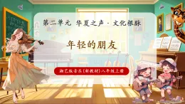 【新教材核心素養(yǎng)】湘藝版音樂八年級上冊第2單元《年輕的朋友》課堂教學(xué)設(shè)計(jì)+課件+素材